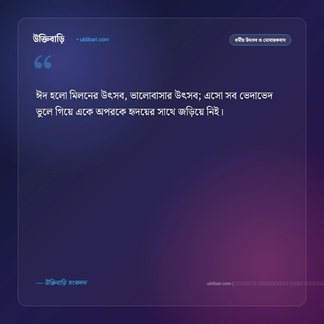 ঈদ শুভেচ্ছা বাণী: পবিত্র ঈদের আনন্দ ও সম্প্রীতির সেরা ৫০+ মিষ্টি মোবারকবাদ বার্তা [২০২৬] - ফটো কার্ড 3
