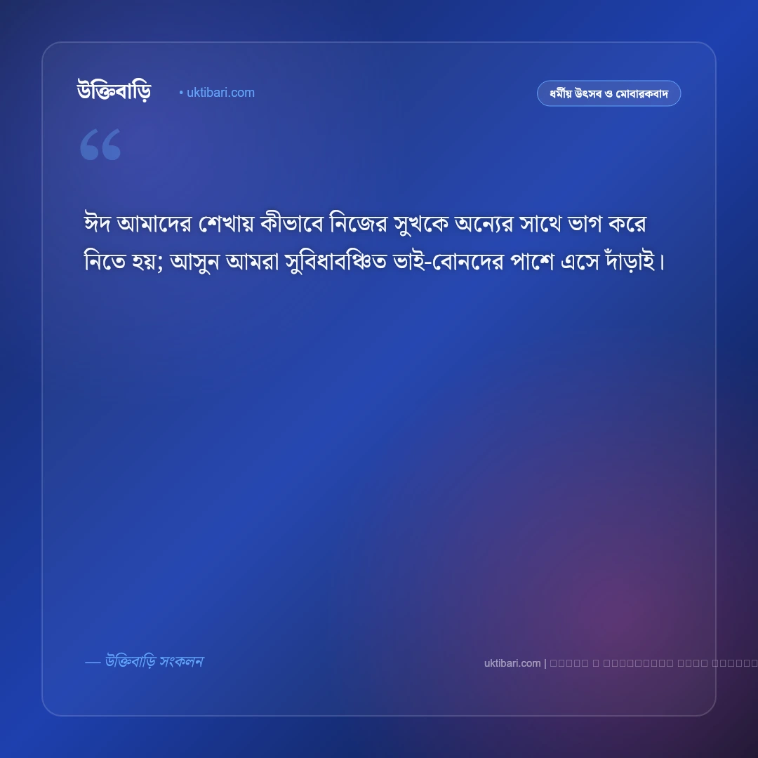 ঈদ শুভেচ্ছা বক্তব্য: ঈদুল ফিতর ও ঈদুল আজহার ৫০+ সেরা বক্তব্য ও শুভেচ্ছা বার্তা [২০২৬] - ফটো কার্ড 2