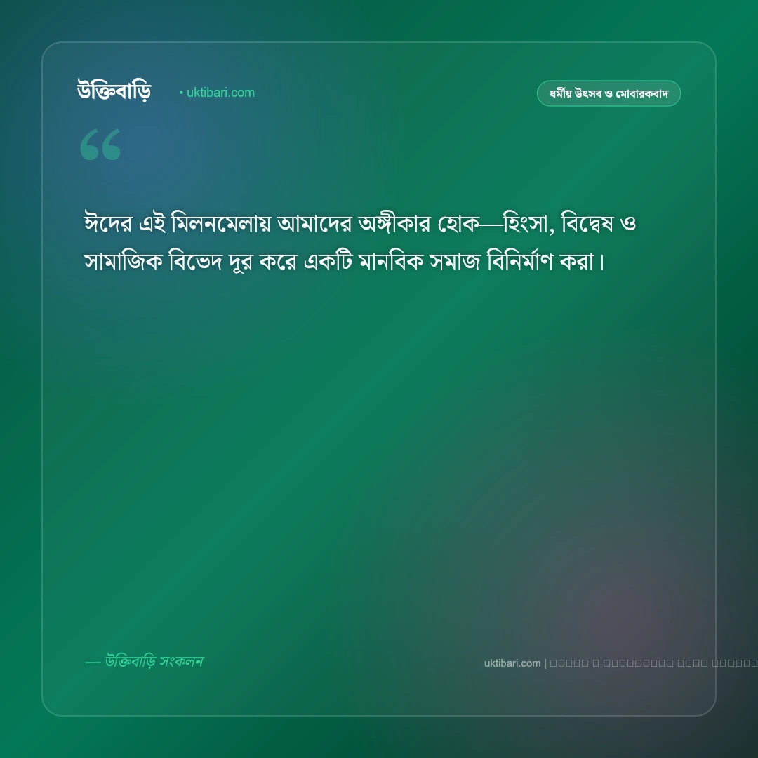 ঈদ শুভেচ্ছা বক্তব্য: ঈদুল ফিতর ও ঈদুল আজহার ৫০+ সেরা বক্তব্য ও শুভেচ্ছা বার্তা [২০২৬] - ফটো কার্ড 5
