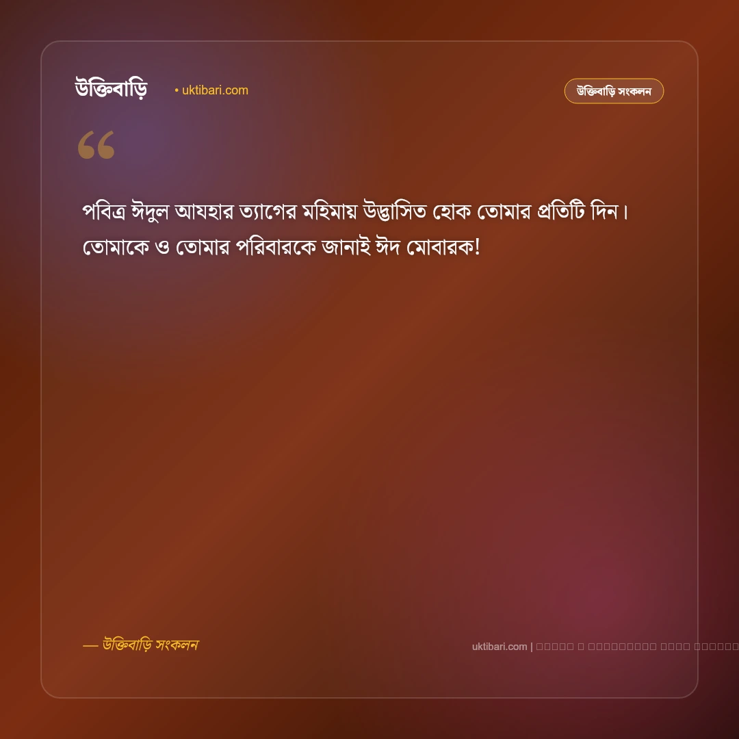 ঈদুল আযহার শুভেচ্ছা ও মোবারকবাদ বার্তা: ত্যাগের মহিমায় সেরা ৫০+ পবিত্র শুভকামনা [২০২৬] - ফটো কার্ড 1