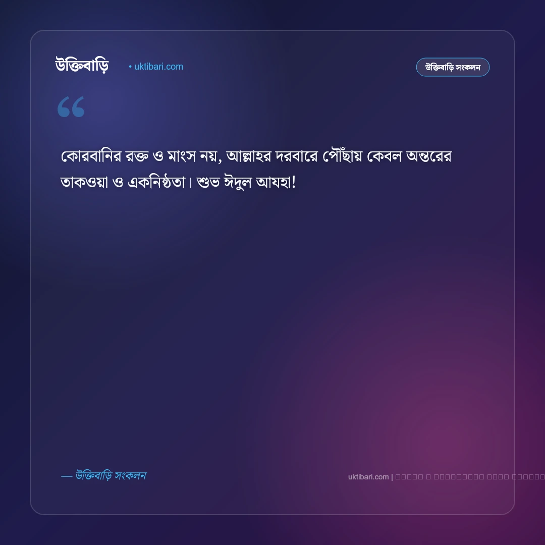 ঈদুল আযহার শুভেচ্ছা ও মোবারকবাদ বার্তা: ত্যাগের মহিমায় সেরা ৫০+ পবিত্র শুভকামনা [২০২৬] - ফটো কার্ড 2
