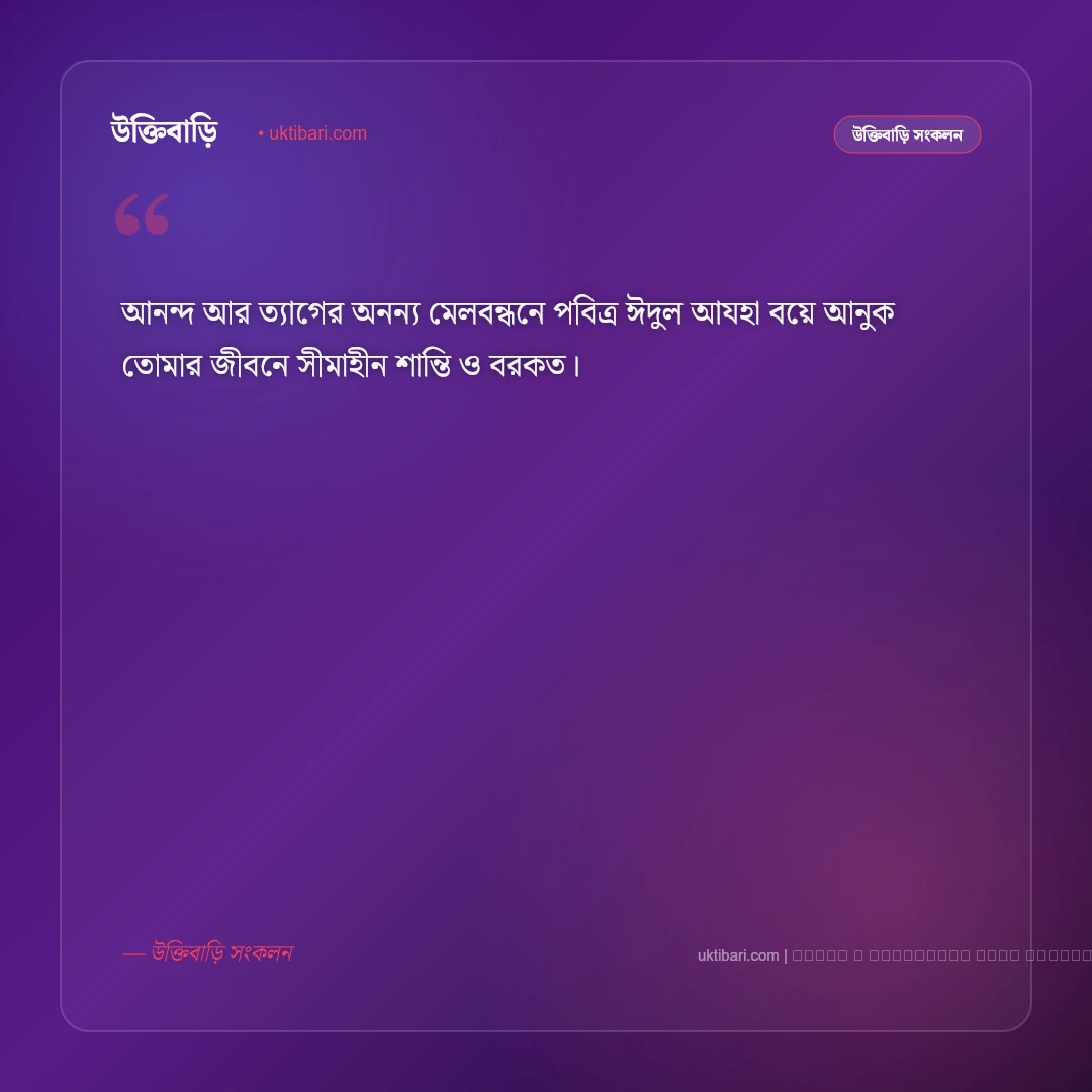 ঈদুল আযহার শুভেচ্ছা ও মোবারকবাদ বার্তা: ত্যাগের মহিমায় সেরা ৫০+ পবিত্র শুভকামনা [২০২৬] - ফটো কার্ড 4