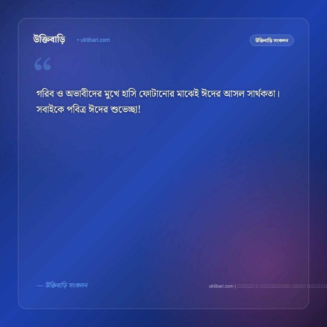 ঈদুল আযহার শুভেচ্ছা ও মোবারকবাদ বার্তা: ত্যাগের মহিমায় সেরা ৫০+ পবিত্র শুভকামনা [২০২৬] - ফটো কার্ড 5