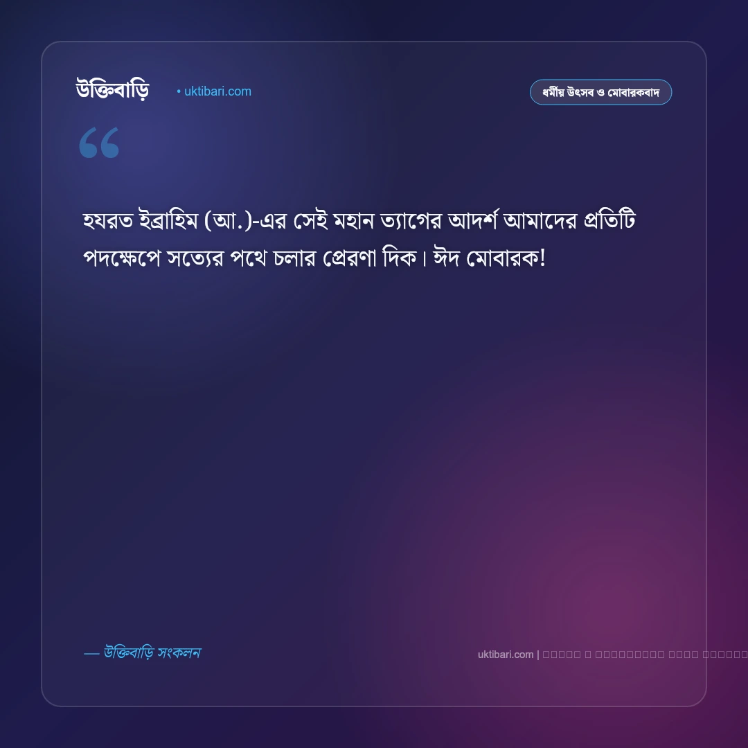ঈদ উল আযহার শুভেচ্ছা স্ট্যাটাস ও মোবারকবাদ [২০২৬] - ফটো কার্ড 4