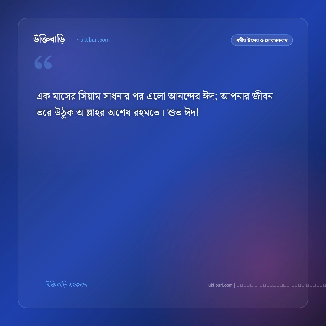ঈদুল ফিতর উপলক্ষে শুভেচ্ছা বার্তা: পবিত্র ঈদের আনন্দ ও ৫০+ সেরা ঈদ মোবারক বাণী [২০২৬] - ফটো কার্ড 2