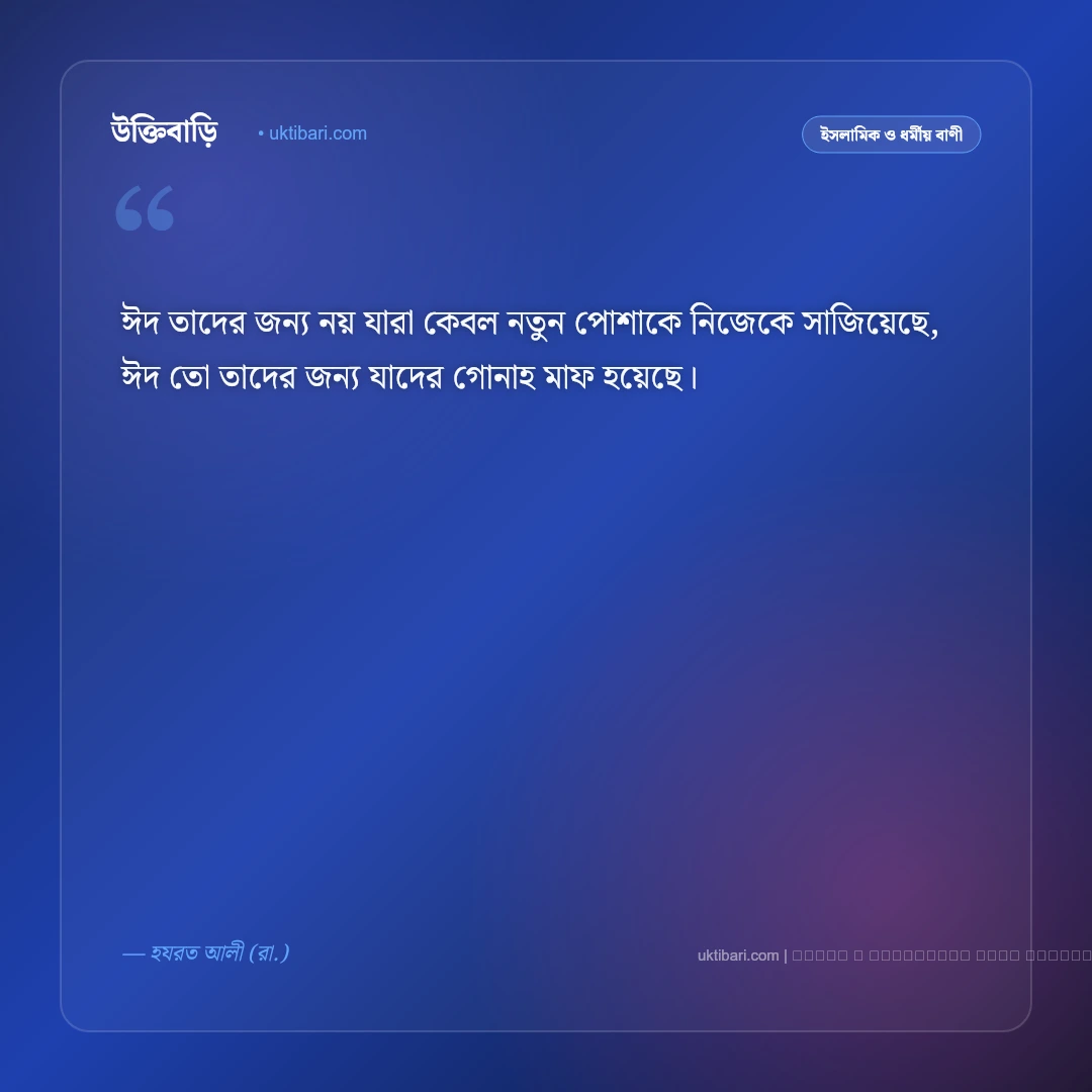 ঈদ উল ফিতরের বাণী ও মনীষীদের উপদেশ [২০২৬] - ফটো কার্ড 1
