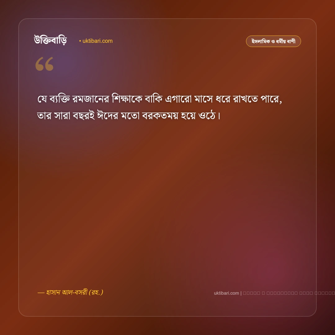 ঈদ উল ফিতরের বাণী ও মনীষীদের উপদেশ [২০২৬] - ফটো কার্ড 2