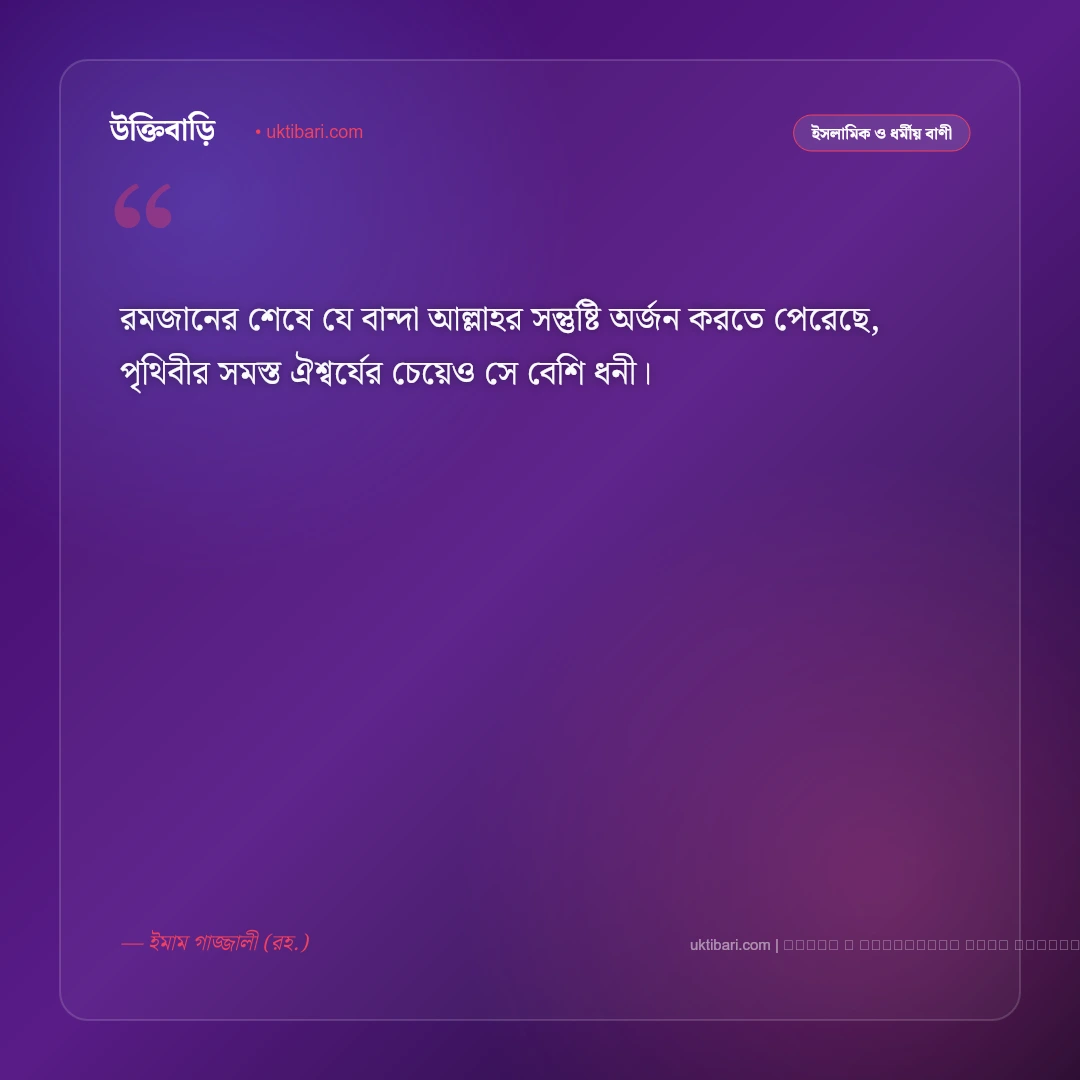 ঈদ উল ফিতরের বাণী ও মনীষীদের উপদেশ [২০২৬] - ফটো কার্ড 5