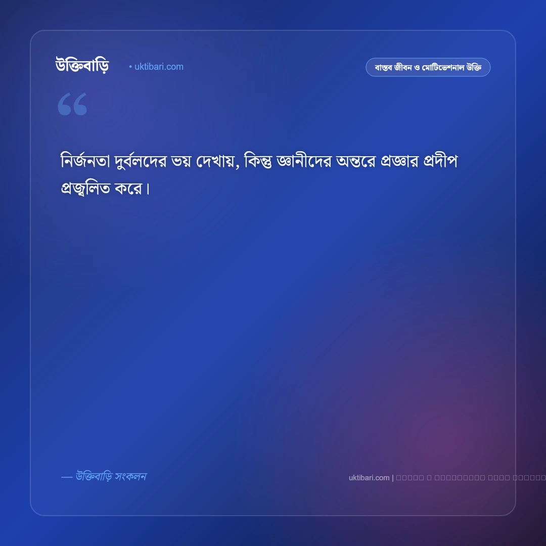 একা থাকা নিয়ে উক্তি: একাকী জীবনের গভীর উপলব্ধি ও মানসিক শক্তির ৫০+ সেরা বাণী [২০২৬] - ফটো কার্ড 4