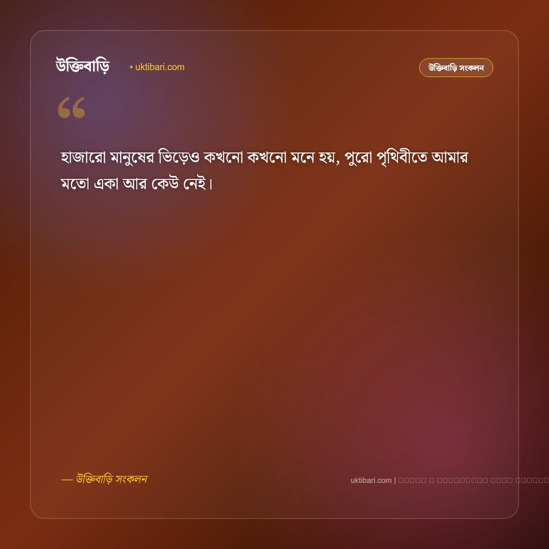 একাকিত্ব ও নিঃসঙ্গ জীবন নিয়ে স্ট্যাটাস: মনের গভীর অনুভূতির সেরা ৫০+ আবেগঘন লাইন [২০২৬] - ফটো কার্ড 1