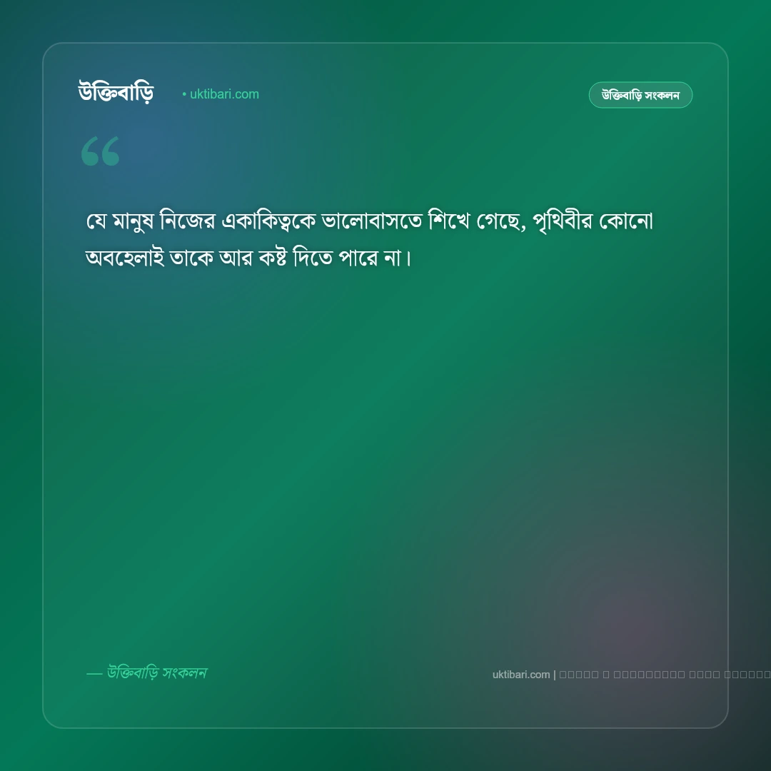 একাকিত্ব ও নিঃসঙ্গ জীবন নিয়ে স্ট্যাটাস: মনের গভীর অনুভূতির সেরা ৫০+ আবেগঘন লাইন [২০২৬] - ফটো কার্ড 3
