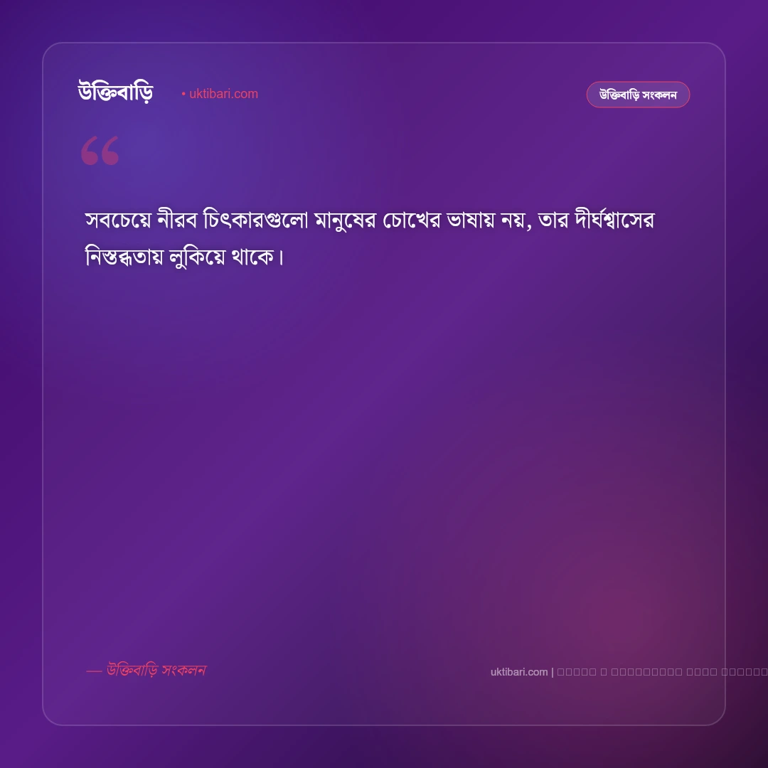 একাকিত্ব ও নিঃসঙ্গ জীবন নিয়ে স্ট্যাটাস: মনের গভীর অনুভূতির সেরা ৫০+ আবেগঘন লাইন [২০২৬] - ফটো কার্ড 4