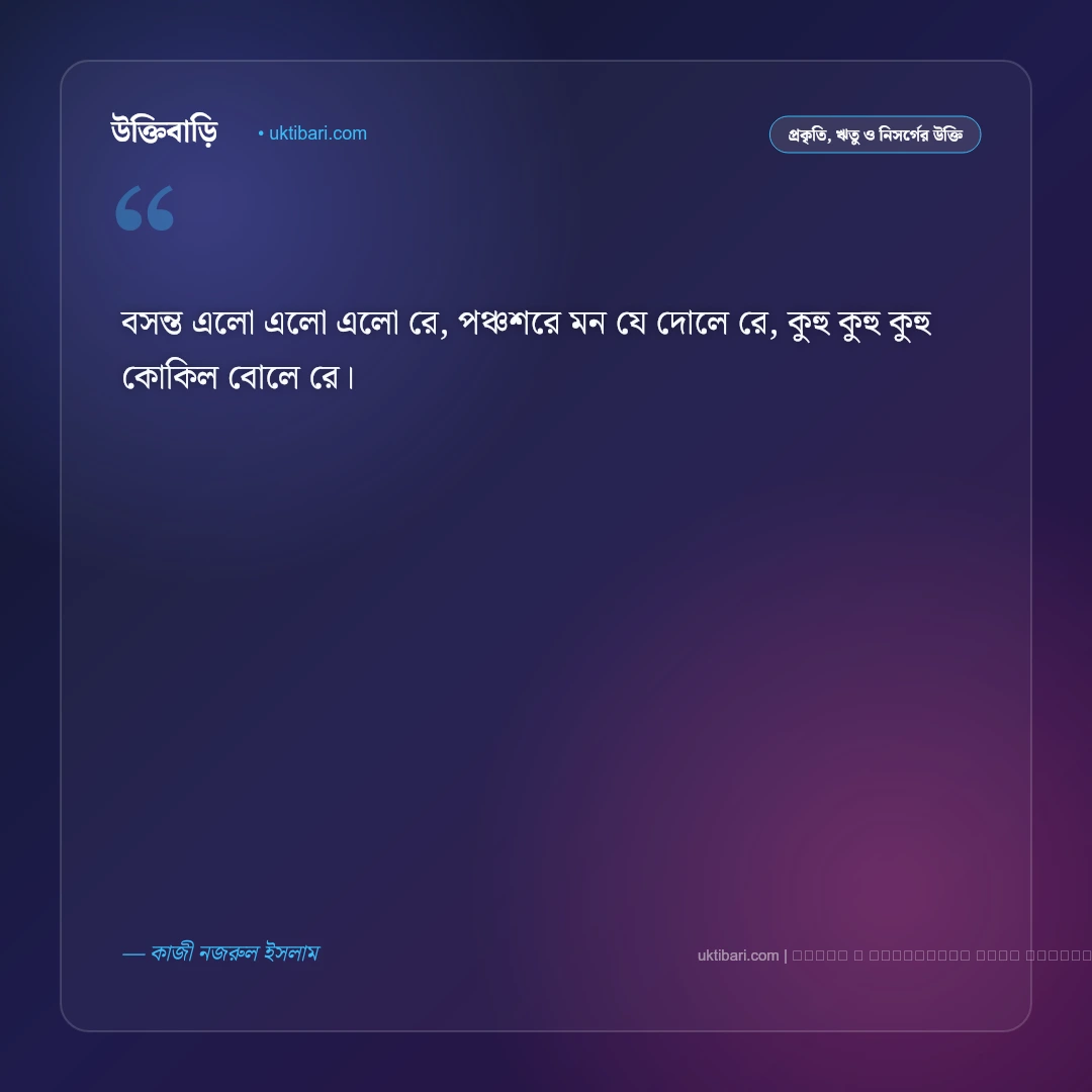 ফাল্গুন নিয়ে উক্তি ও বসন্তের মায়াবী বাণী [২০২৬] - ফটো কার্ড 3