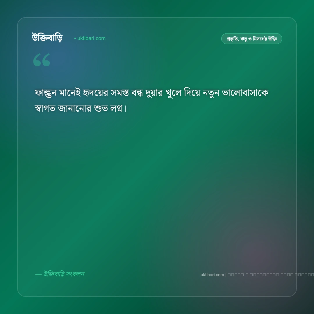 ফাল্গুন নিয়ে উক্তি ও বসন্তের মায়াবী বাণী [২০২৬] - ফটো কার্ড 4