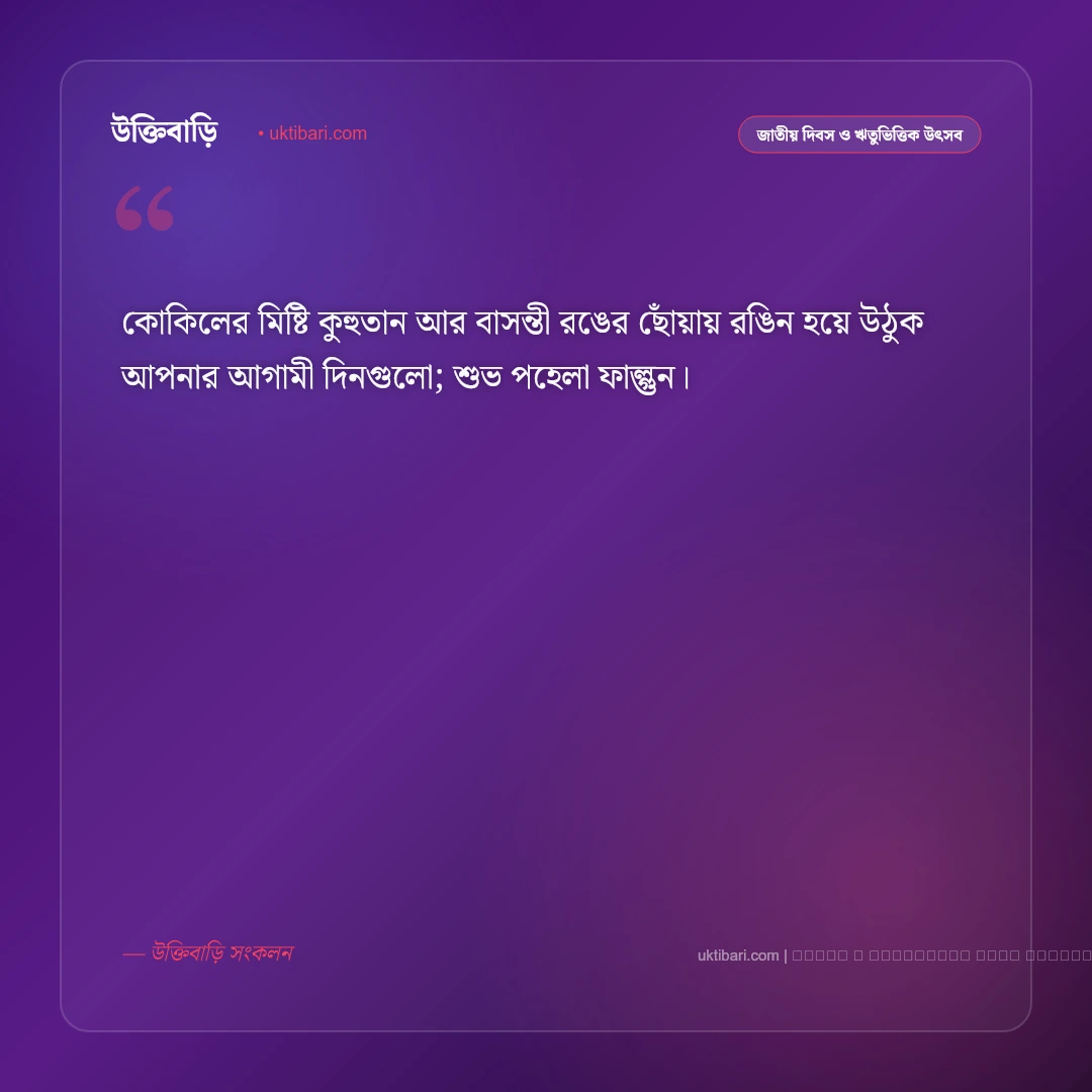 ফাল্গুনের শুভেচ্ছা বার্তা: পহেলা ফাল্গুন ও বসন্তের রঙিন শুভেচ্ছা ও আন্তরিক শুভকামনা [২০২৬] - ফটো কার্ড 3