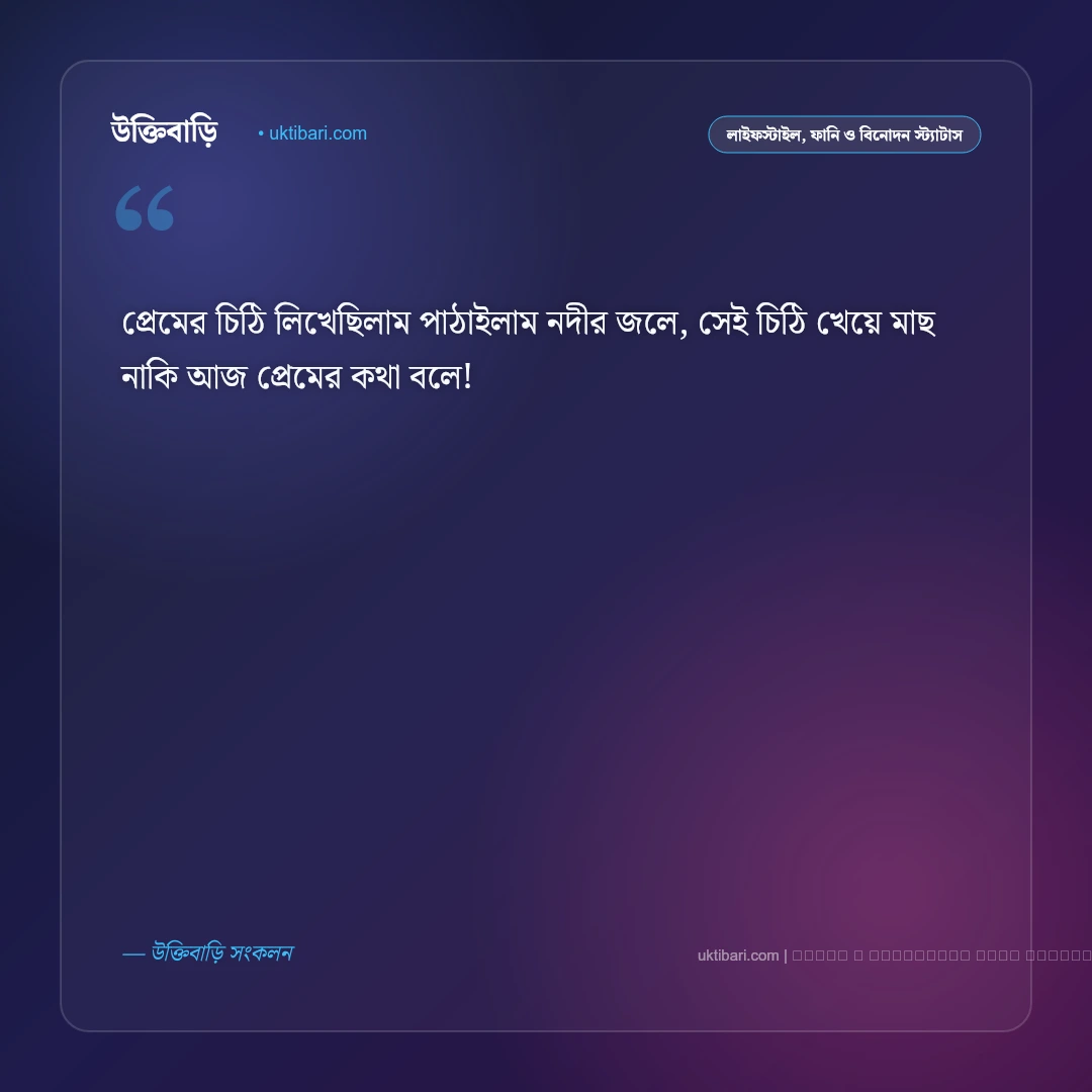 ফাটাফাটি হাসির ছন্দ নিয়ে স্ট্যাটাস: দম ফাটানো মজার ও ফানি ৫০+ ফেসবুক পোস্ট [২০২৬] - ফটো কার্ড 3