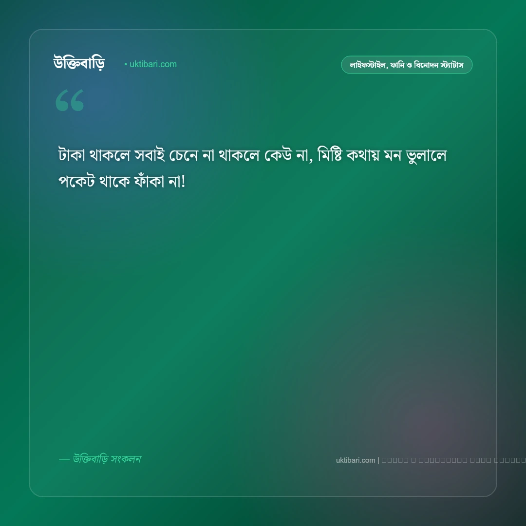 ফাটাফাটি হাসির ছন্দ নিয়ে স্ট্যাটাস: দম ফাটানো মজার ও ফানি ৫০+ ফেসবুক পোস্ট [২০২৬] - ফটো কার্ড 4