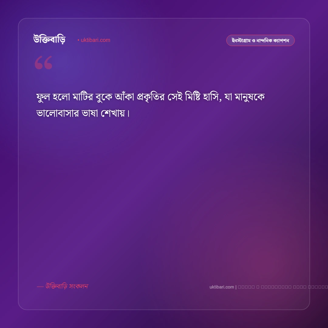 ফুলের ভালোবাসা ক্যাপশন: লাল গোলাপ ও ফুলের স্নিগ্ধ রূপ নিয়ে সেরা ৫০+ রোমান্টিক ফটো ক্যাপশন [২০২৬] - ফটো কার্ড 1