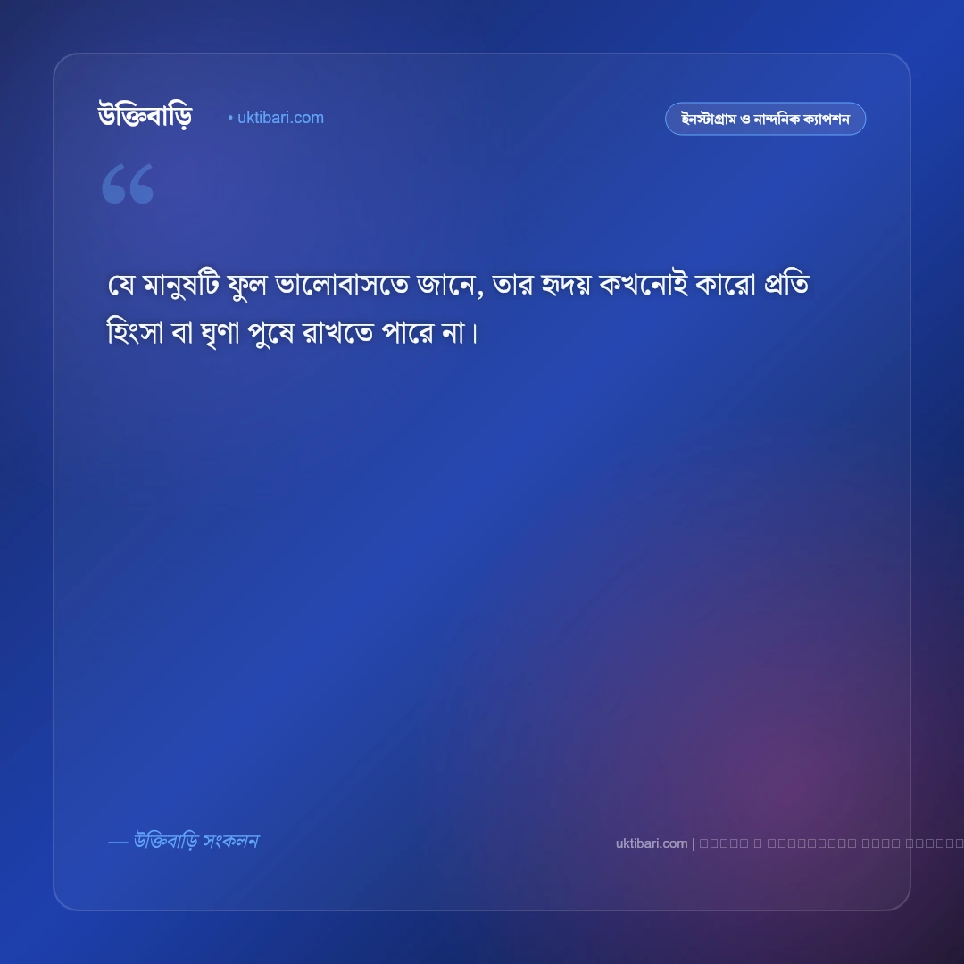ফুলের ভালোবাসা ক্যাপশন: লাল গোলাপ ও ফুলের স্নিগ্ধ রূপ নিয়ে সেরা ৫০+ রোমান্টিক ফটো ক্যাপশন [২০২৬] - ফটো কার্ড 2