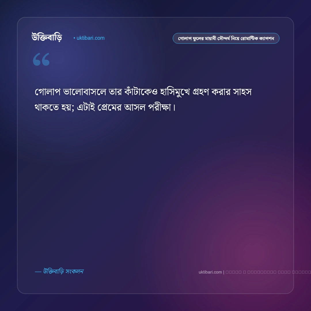 গোলাপ ফুল ও বাগানের স্নিগ্ধ রূপ নিয়ে নিসর্গের নান্দনিক ক্যাপশন: ৫০+ ফুলের মায়াবী সৌরভ [২০২৬] - ফটো কার্ড 1