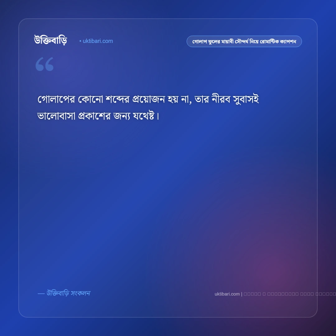গোলাপ ফুল ও বাগানের স্নিগ্ধ রূপ নিয়ে নিসর্গের নান্দনিক ক্যাপশন: ৫০+ ফুলের মায়াবী সৌরভ [২০২৬] - ফটো কার্ড 4