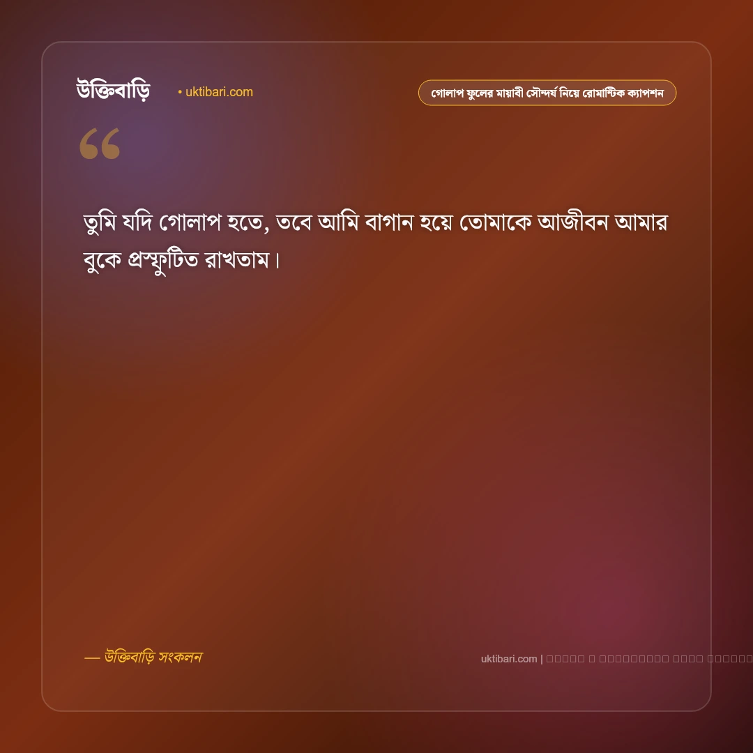 গোলাপ ফুল ও বাগানের স্নিগ্ধ রূপ নিয়ে নিসর্গের নান্দনিক ক্যাপশন: ৫০+ ফুলের মায়াবী সৌরভ [২০২৬] - ফটো কার্ড 5