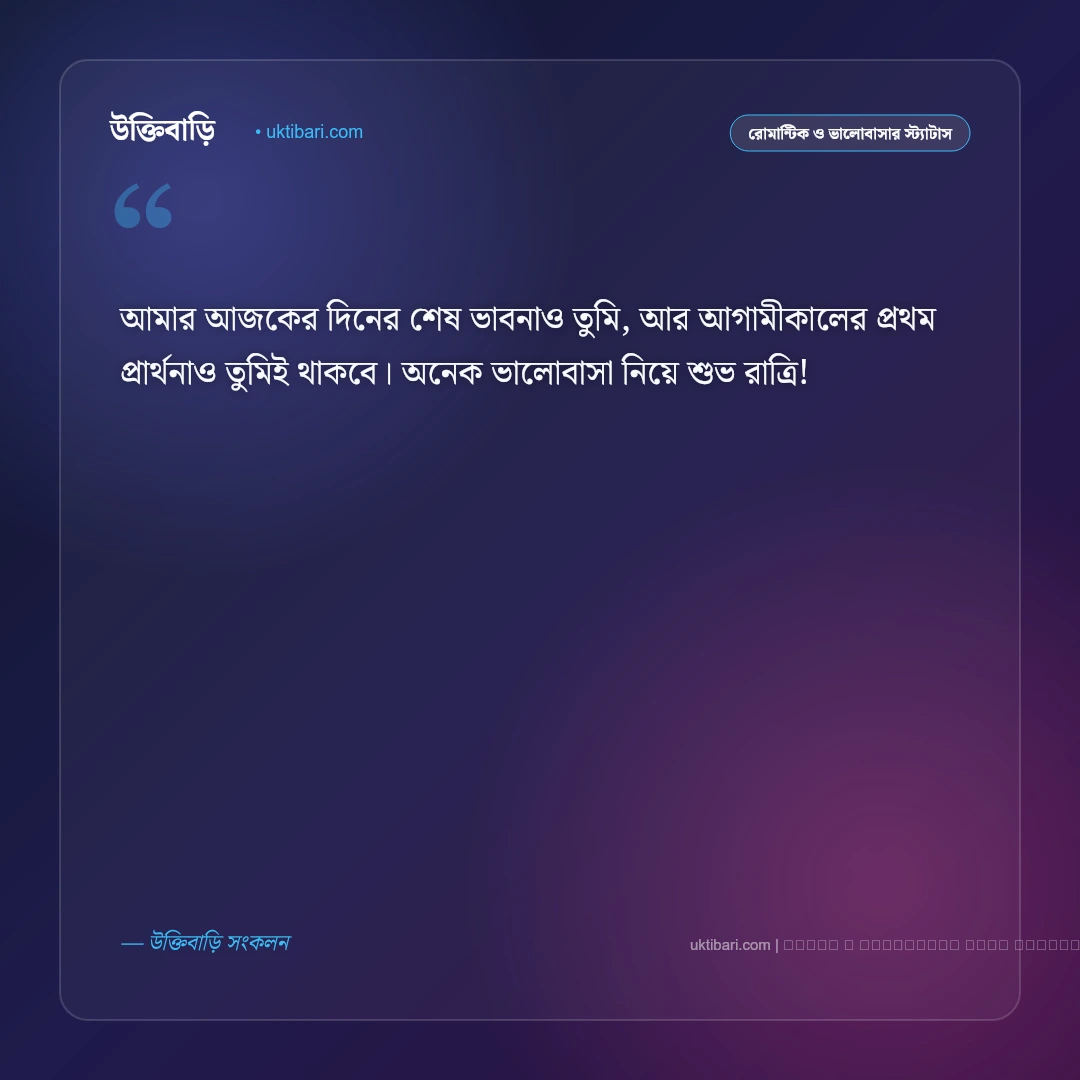 গুড নাইট মেসেজ বাংলা ও শুভ রাত্রি এসএমএস [২০২৬] - ফটো কার্ড 3