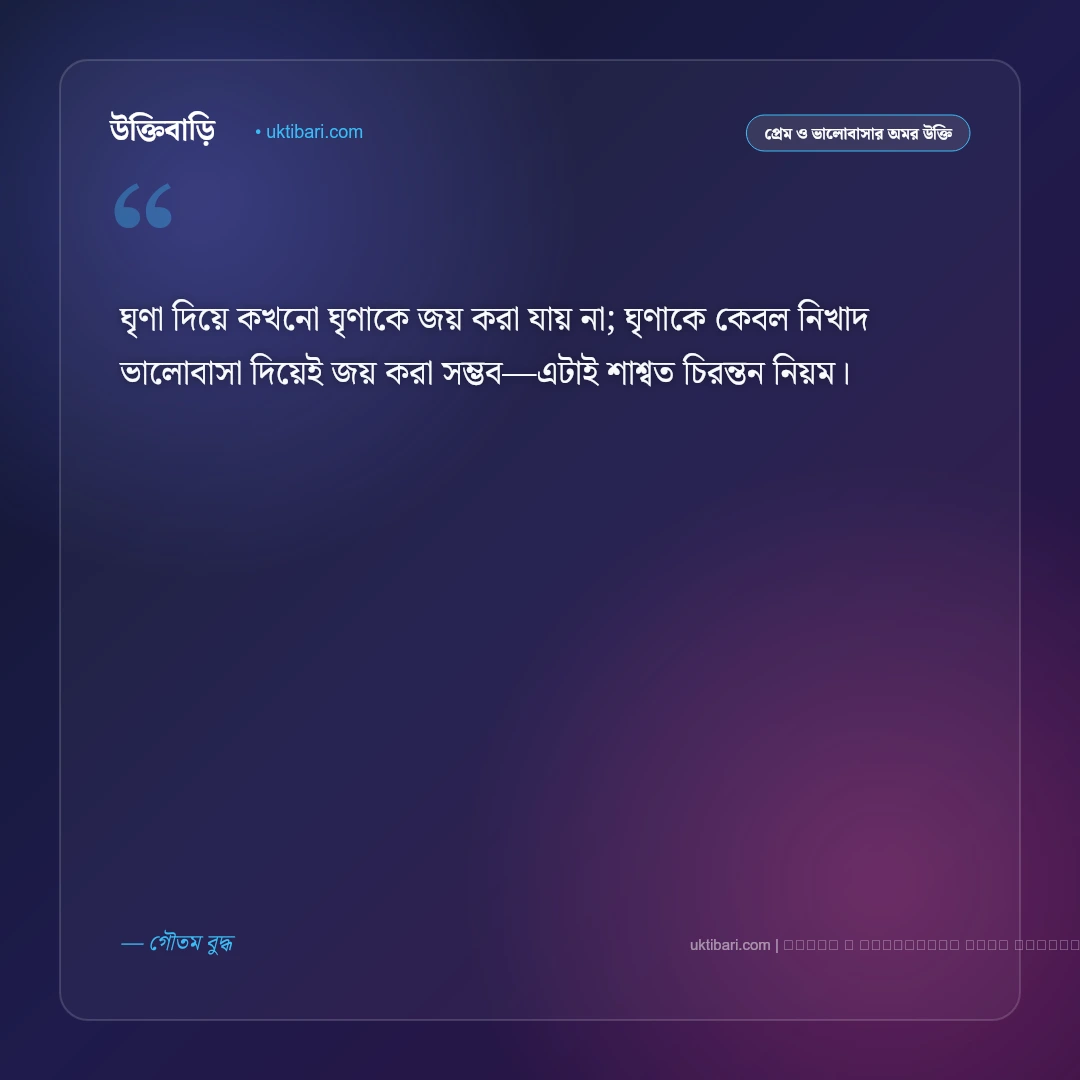 গৌতম বুদ্ধের প্রেমের বাণী ও অহিংসা: সার্বজনীন মৈত্রী, মমতা ও আধ্যাত্মিক ভালোবাসার ৫০+ বাণী [২০২৬] - ফটো কার্ড 1