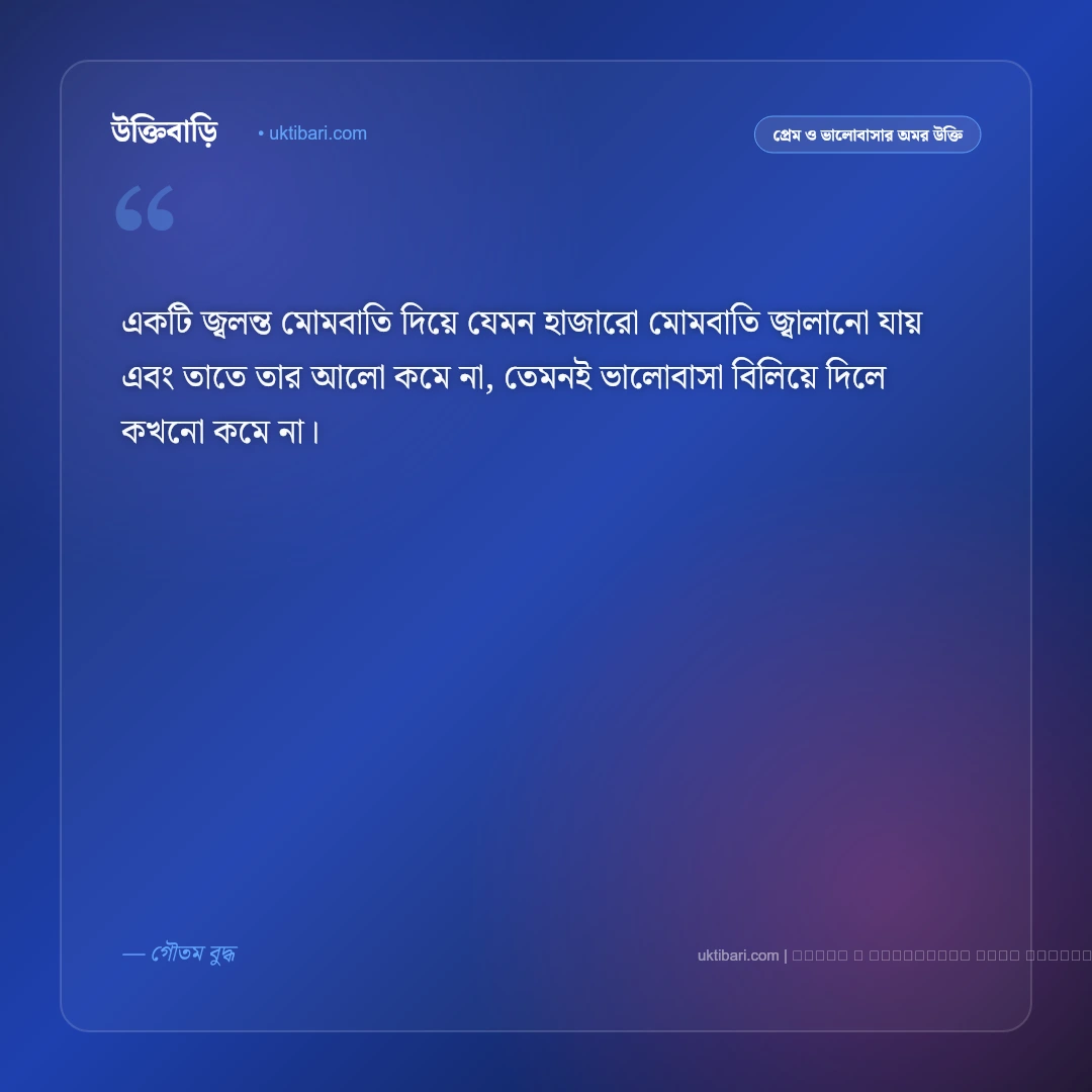 গৌতম বুদ্ধের প্রেমের বাণী ও অহিংসা: সার্বজনীন মৈত্রী, মমতা ও আধ্যাত্মিক ভালোবাসার ৫০+ বাণী [২০২৬] - ফটো কার্ড 4