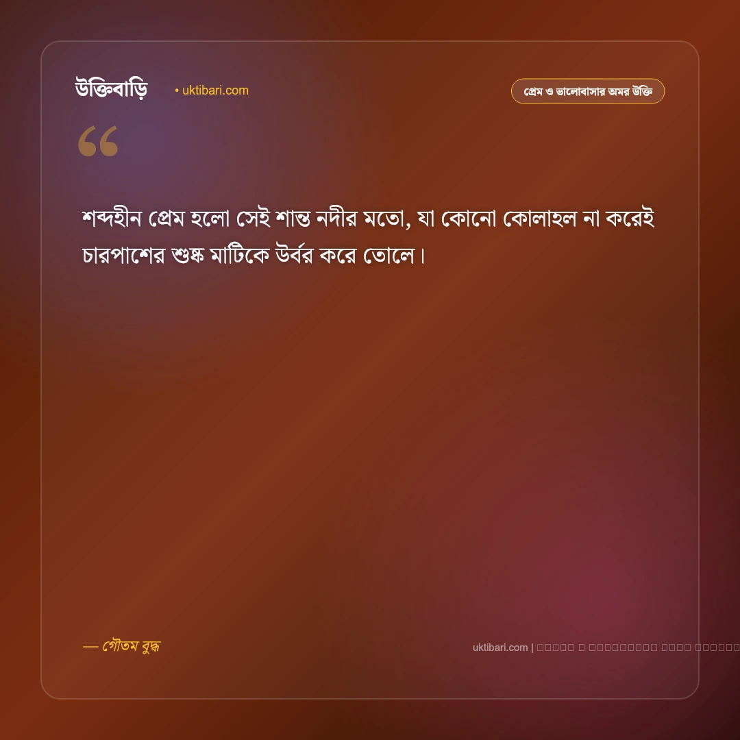 গৌতম বুদ্ধের প্রেমের বাণী ও অহিংসা: সার্বজনীন মৈত্রী, মমতা ও আধ্যাত্মিক ভালোবাসার ৫০+ বাণী [২০২৬] - ফটো কার্ড 5