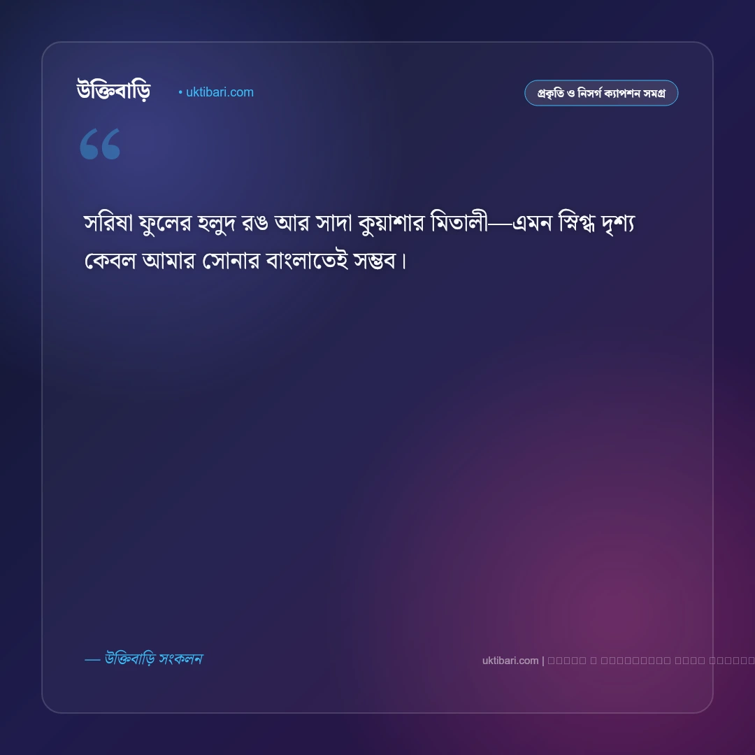 গ্রামের কুয়াশা নিয়ে ক্যাপশন: শীতের সকাল ও মেঠোপথের সেরা ৫০+ ফেসবুক ক্যাপশন [২০২৬] - ফটো কার্ড 4