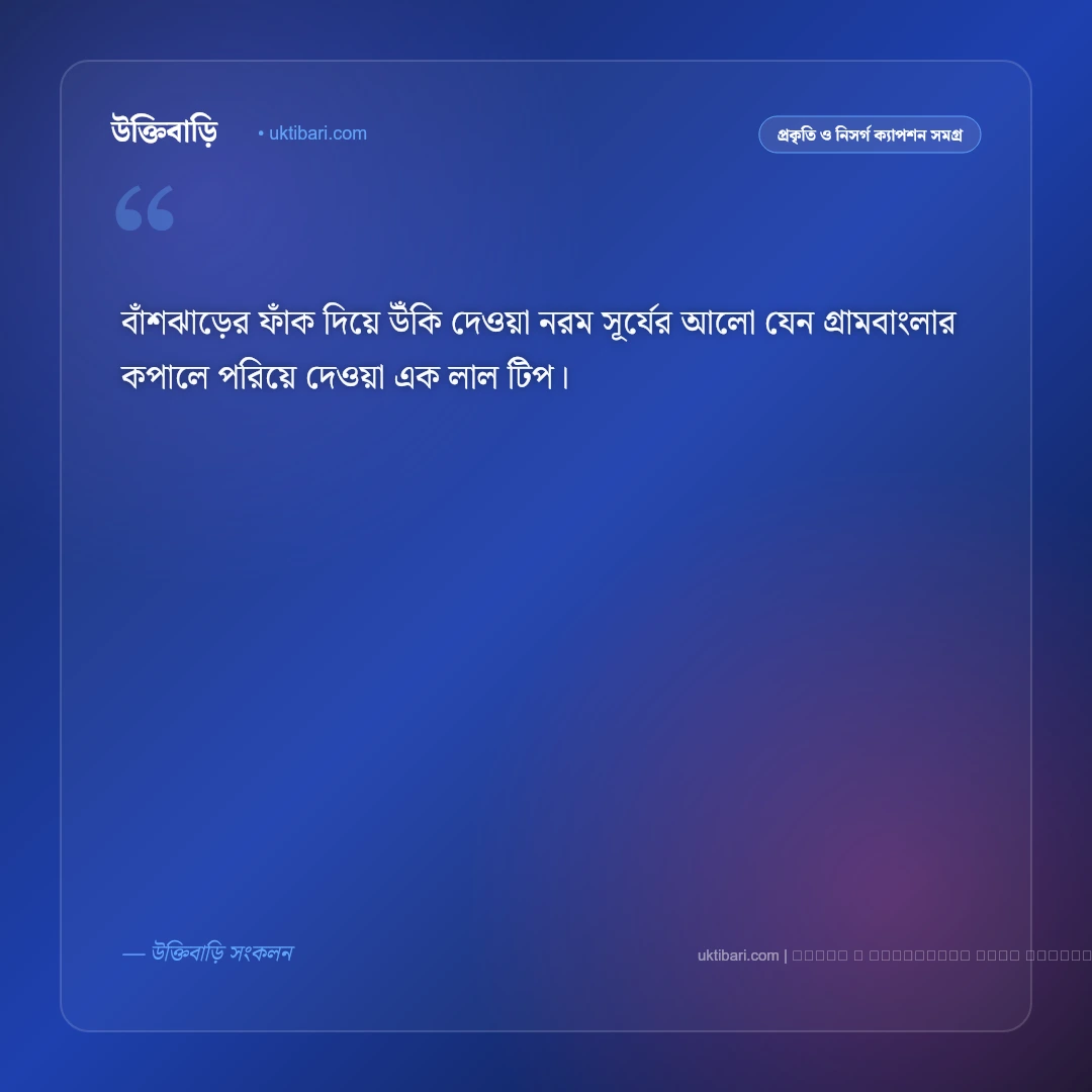 গ্রামের সকাল ক্যাপশন: স্নিগ্ধ ভোর ও পল্লীপ্রকৃতির সেরা ৫০+ নান্দনিক ক্যাপশন [২০২৬] - ফটো কার্ড 2