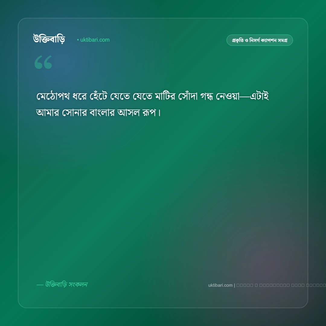 গ্রামের সকাল ক্যাপশন: স্নিগ্ধ ভোর ও পল্লীপ্রকৃতির সেরা ৫০+ নান্দনিক ক্যাপশন [২০২৬] - ফটো কার্ড 5