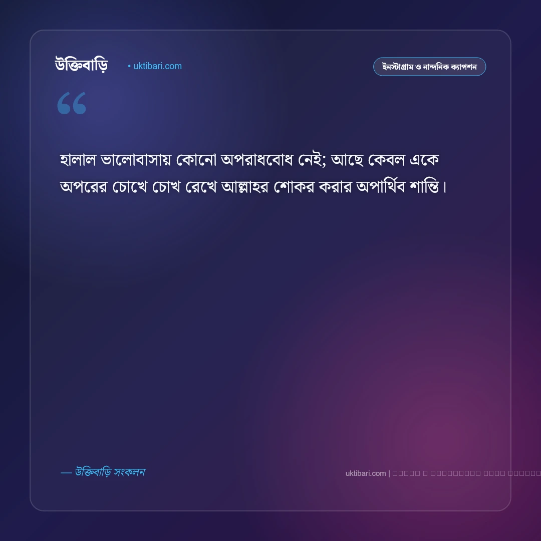 হালাল ভালোবাসার ক্যাপশন: পবিত্র সম্পর্ক ও দাম্পত্য প্রেমের সেরা ৫০+ ইসলামিক ফটো ক্যাপশন [২০২৬] - ফটো কার্ড 3