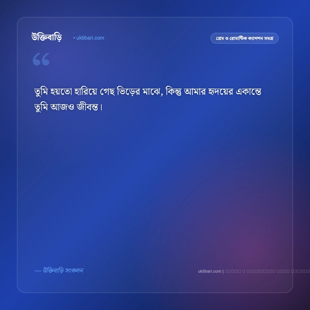 হারানো ভালোবাসার ক্যাপশন: না পাওয়ার বেদনা ও নীরব অনুভূতির ৫০+ মনছোঁয়া ক্যাপশন [২০২৬] - ফটো কার্ড 1