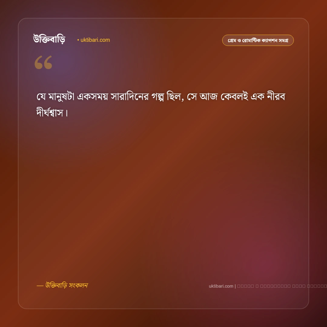 হারানো ভালোবাসার ক্যাপশন: না পাওয়ার বেদনা ও নীরব অনুভূতির ৫০+ মনছোঁয়া ক্যাপশন [২০২৬] - ফটো কার্ড 2