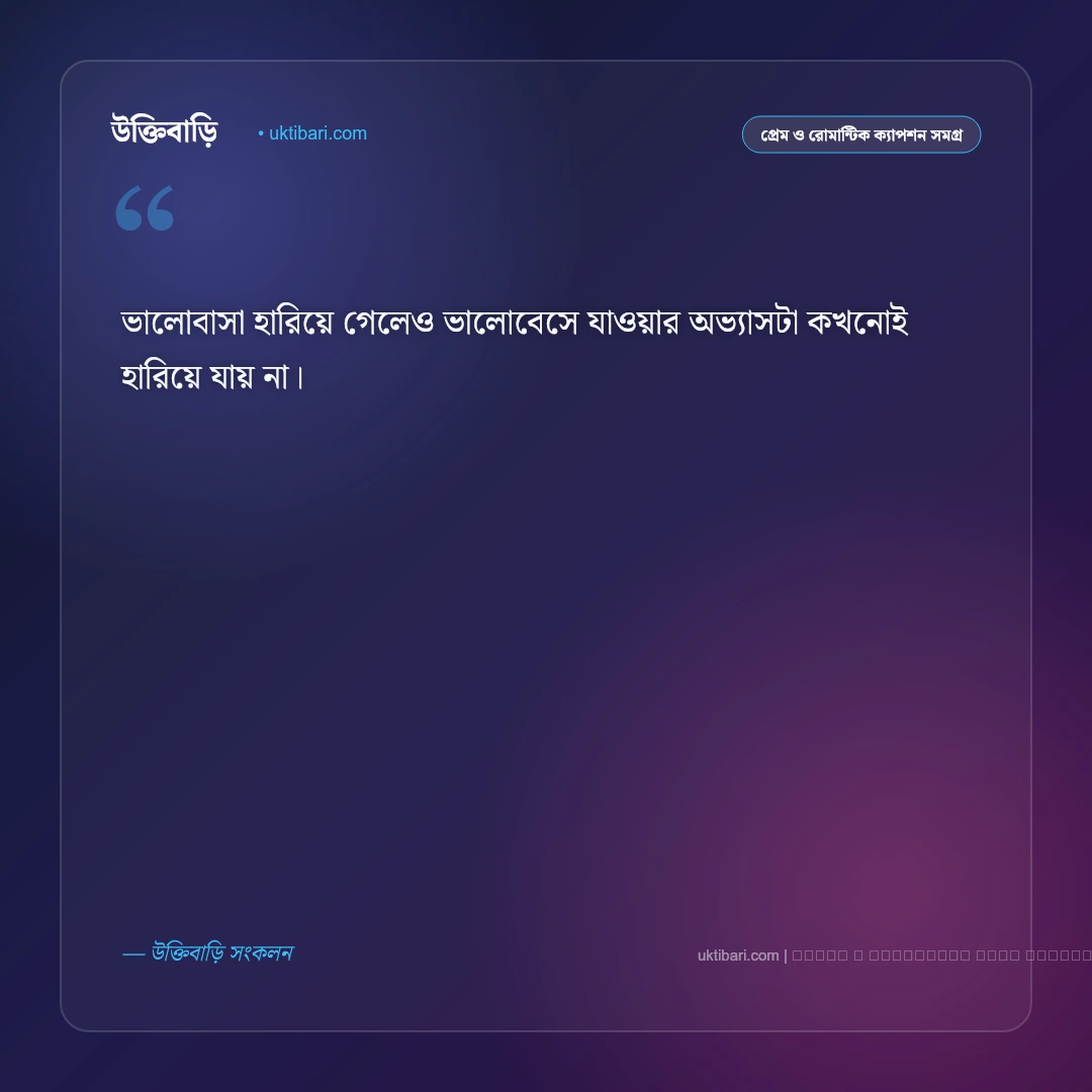 হারানো ভালোবাসার ক্যাপশন: না পাওয়ার বেদনা ও নীরব অনুভূতির ৫০+ মনছোঁয়া ক্যাপশন [২০২৬] - ফটো কার্ড 3