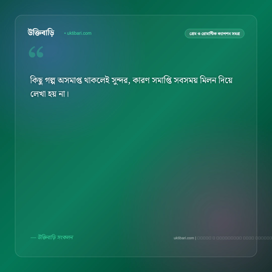 হারানো ভালোবাসার ক্যাপশন: না পাওয়ার বেদনা ও নীরব অনুভূতির ৫০+ মনছোঁয়া ক্যাপশন [২০২৬] - ফটো কার্ড 4
