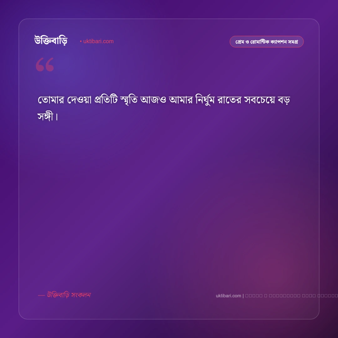 হারানো ভালোবাসার ক্যাপশন: না পাওয়ার বেদনা ও নীরব অনুভূতির ৫০+ মনছোঁয়া ক্যাপশন [২০২৬] - ফটো কার্ড 5