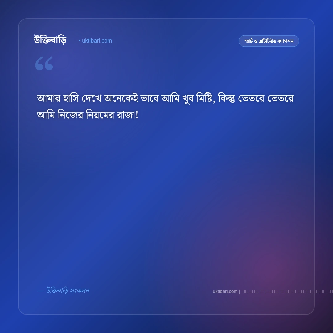 হাসির এটিটিউড ক্যাপশন: স্মার্ট ব্যক্তিত্ব, রসবোধ ও ৫০+ সেরা ফানি এটিটিউড কথা [২০২৬] - ফটো কার্ড 1