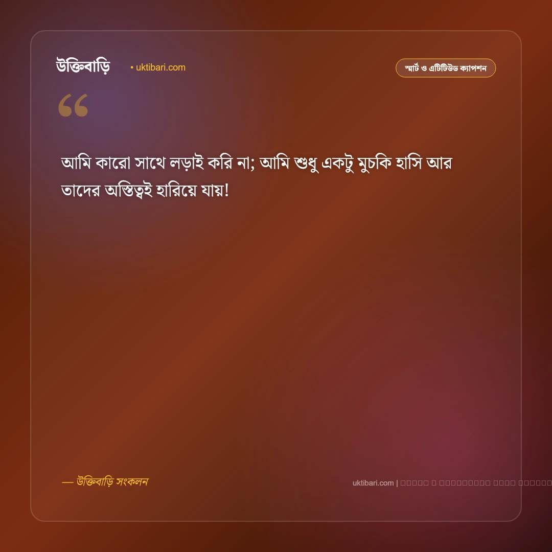 হাসির এটিটিউড ক্যাপশন: স্মার্ট ব্যক্তিত্ব, রসবোধ ও ৫০+ সেরা ফানি এটিটিউড কথা [২০২৬] - ফটো কার্ড 2