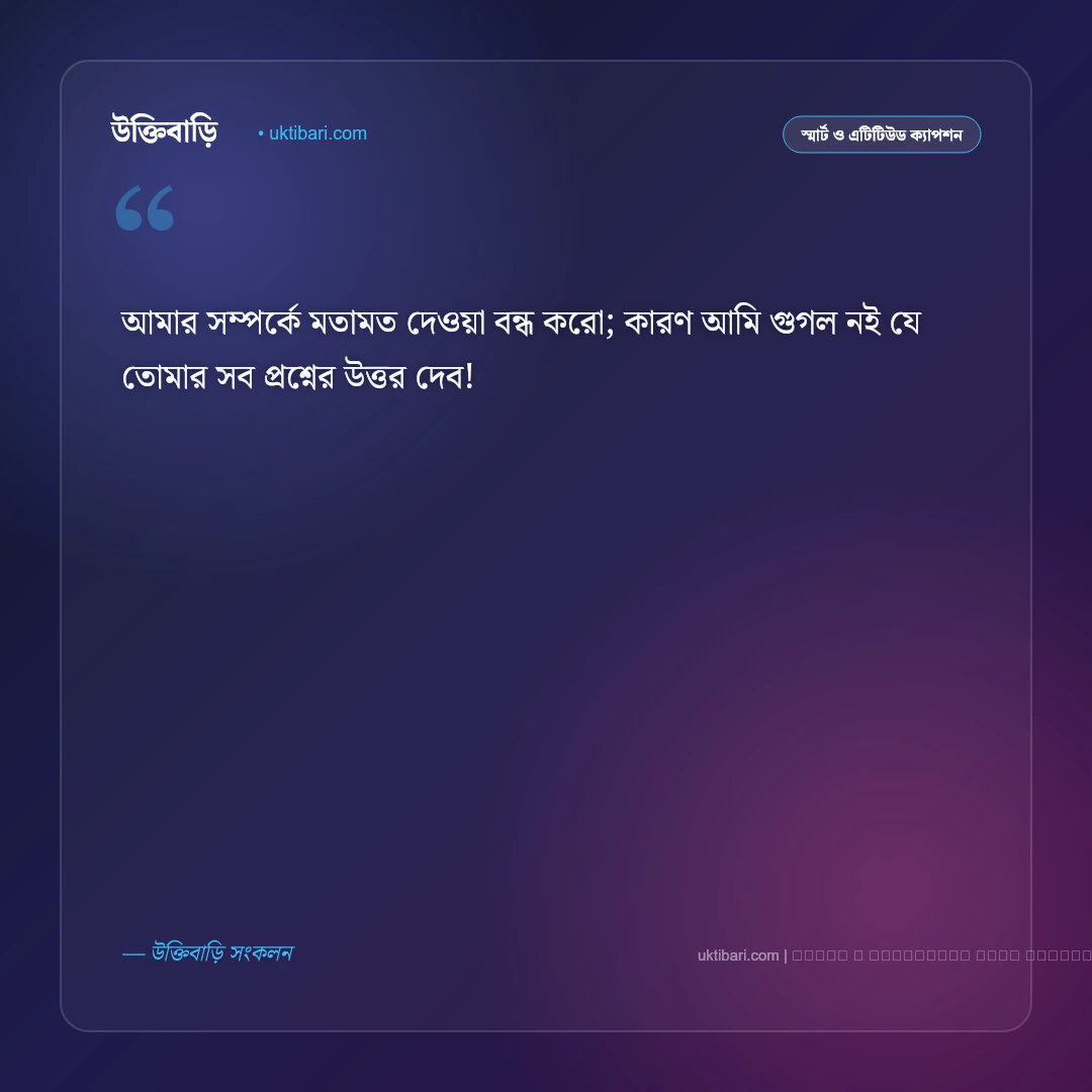 হাসির এটিটিউড ক্যাপশন: স্মার্ট ব্যক্তিত্ব, রসবোধ ও ৫০+ সেরা ফানি এটিটিউড কথা [২০২৬] - ফটো কার্ড 3