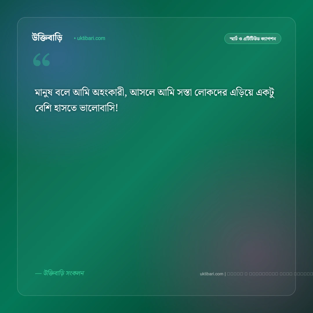 হাসির এটিটিউড ক্যাপশন: স্মার্ট ব্যক্তিত্ব, রসবোধ ও ৫০+ সেরা ফানি এটিটিউড কথা [২০২৬] - ফটো কার্ড 4