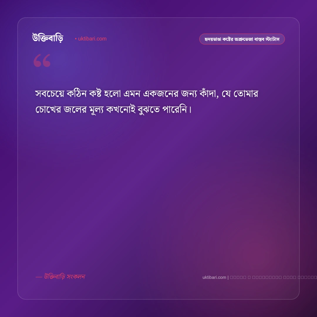 হৃদয়ভাঙা একাকীত্ব ও নিঃসঙ্গ জীবনের অব্যক্ত কষ্টের স্ট্যাটাস: ৫০+ অশ্রুভেজা না-বলা কথা [২০২৬] - ফটো কার্ড 1