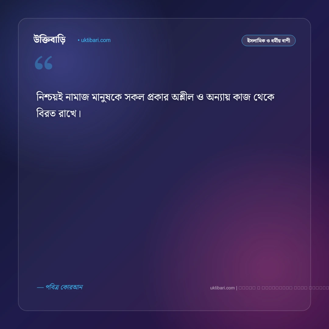 ইসলামিক দেয়ালিকা বাণী ও শিক্ষণীয় নসিহত [২০২৬] - ফটো কার্ড 1