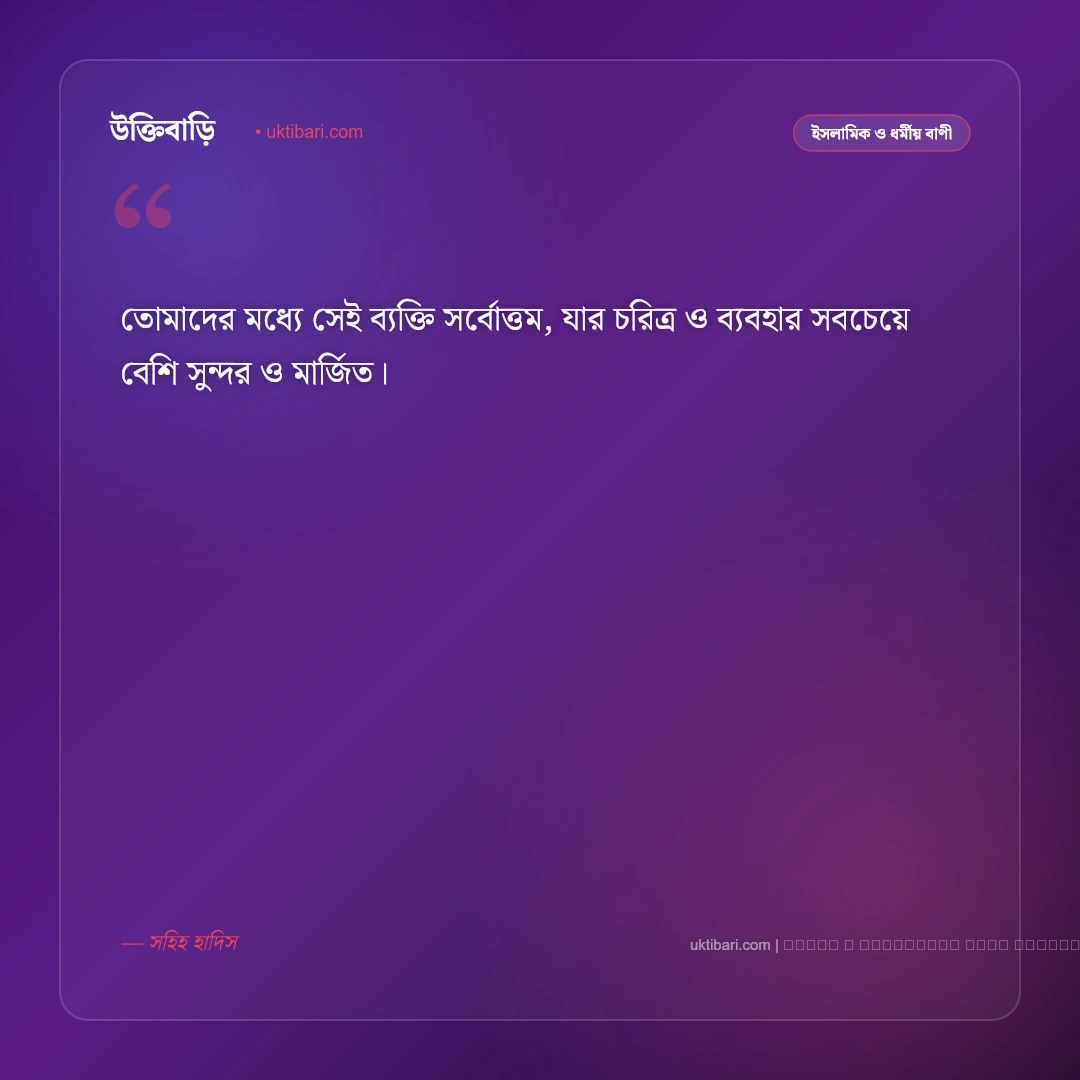 ইসলামিক দেয়ালিকা বাণী ও শিক্ষণীয় নসিহত [২০২৬] - ফটো কার্ড 3