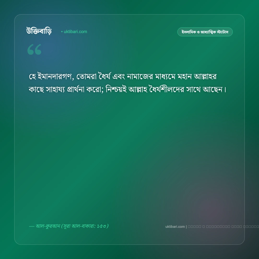ইসলামিক কষ্টের এসএমএস ও সবরের স্ট্যাটাস: দুঃখ-কষ্টে আল্লাহর রহমত কামনার ৫০+ সান্ত্বনাময় বাণী [২০২৬] - ফটো কার্ড 2
