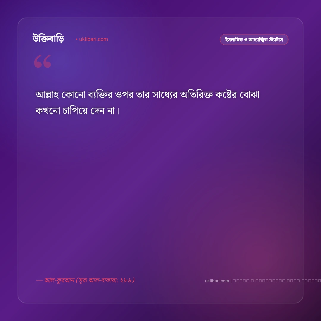 ইসলামিক কষ্টের এসএমএস ও সবরের স্ট্যাটাস: দুঃখ-কষ্টে আল্লাহর রহমত কামনার ৫০+ সান্ত্বনাময় বাণী [২০২৬] - ফটো কার্ড 3