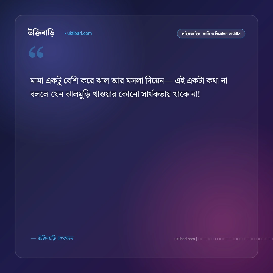 ঝালমুড়ি স্ট্যাটাস ও আড্ডার ফানি পোস্ট [২০২৬] - ফটো কার্ড 2