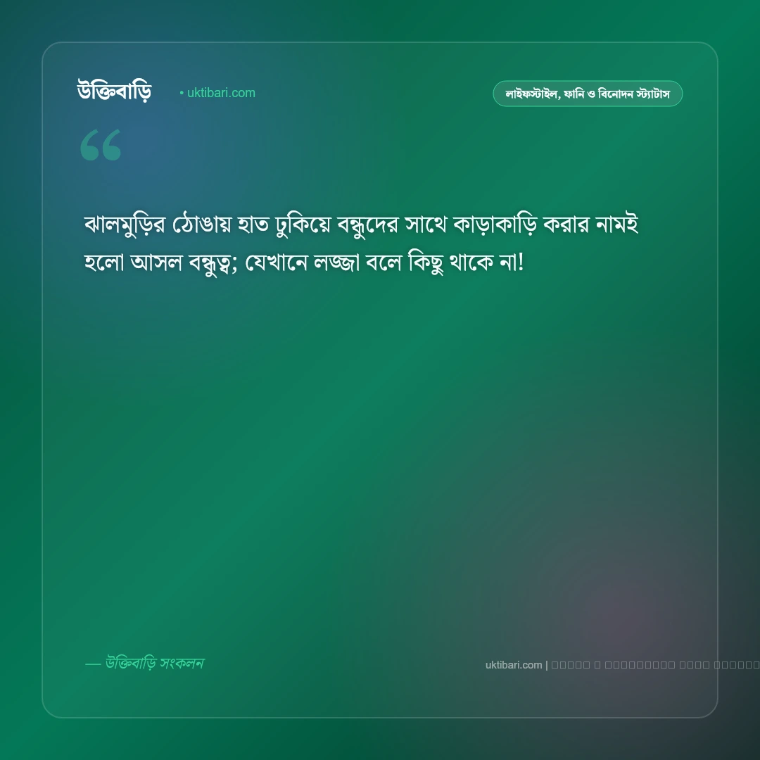 ঝালমুড়ি স্ট্যাটাস ও আড্ডার ফানি পোস্ট [২০২৬] - ফটো কার্ড 3